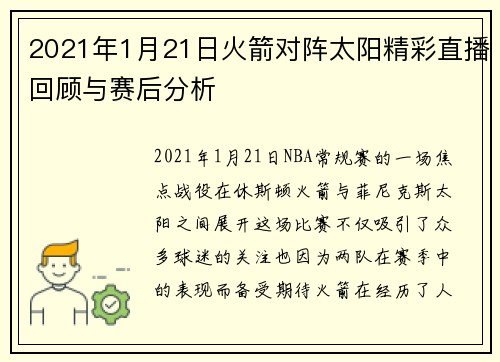 2021年1月21日火箭对阵太阳精彩直播回顾与赛后分析