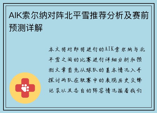 AIK索尔纳对阵北平雪推荐分析及赛前预测详解