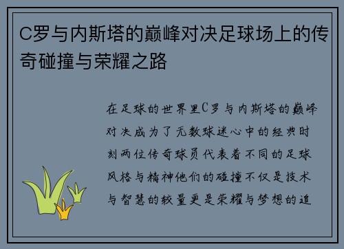 C罗与内斯塔的巅峰对决足球场上的传奇碰撞与荣耀之路
