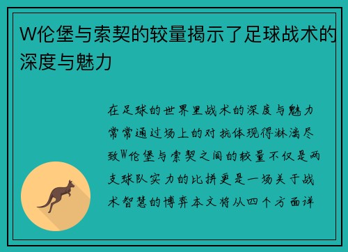 W伦堡与索契的较量揭示了足球战术的深度与魅力