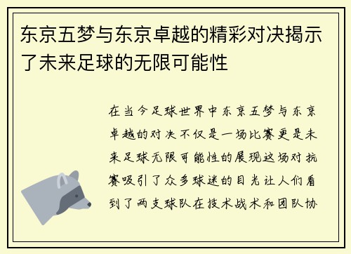 东京五梦与东京卓越的精彩对决揭示了未来足球的无限可能性