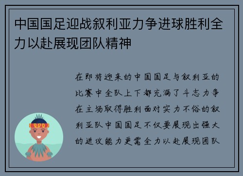 中国国足迎战叙利亚力争进球胜利全力以赴展现团队精神