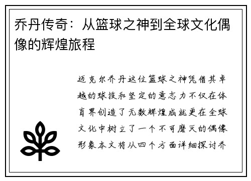 乔丹传奇：从篮球之神到全球文化偶像的辉煌旅程