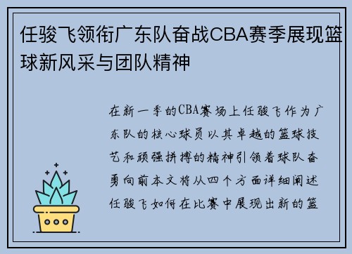 任骏飞领衔广东队奋战CBA赛季展现篮球新风采与团队精神