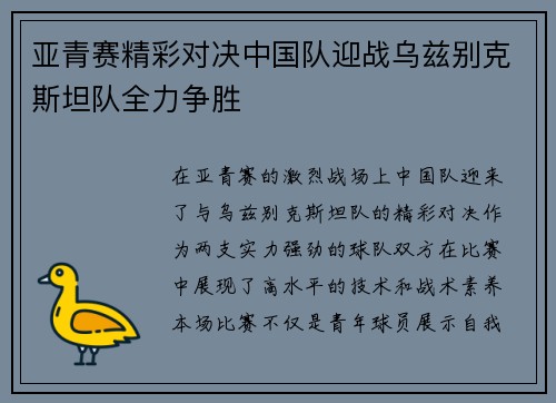 亚青赛精彩对决中国队迎战乌兹别克斯坦队全力争胜