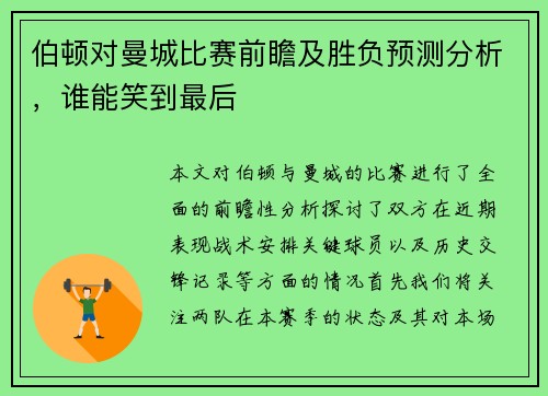 伯顿对曼城比赛前瞻及胜负预测分析，谁能笑到最后