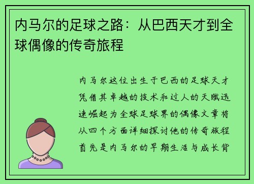 内马尔的足球之路：从巴西天才到全球偶像的传奇旅程