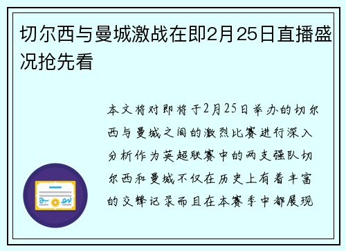 切尔西与曼城激战在即2月25日直播盛况抢先看