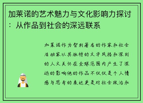 加莱诺的艺术魅力与文化影响力探讨：从作品到社会的深远联系
