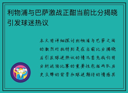 利物浦与巴萨激战正酣当前比分揭晓引发球迷热议