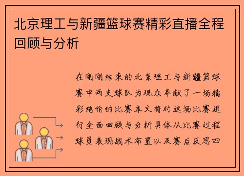 北京理工与新疆篮球赛精彩直播全程回顾与分析