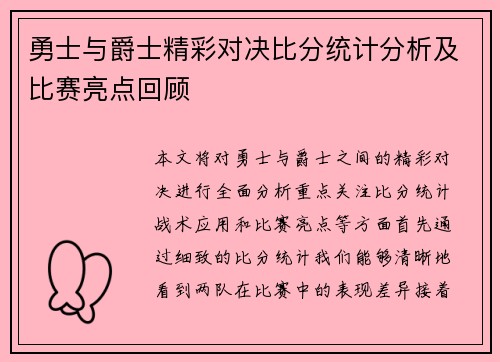 勇士与爵士精彩对决比分统计分析及比赛亮点回顾
