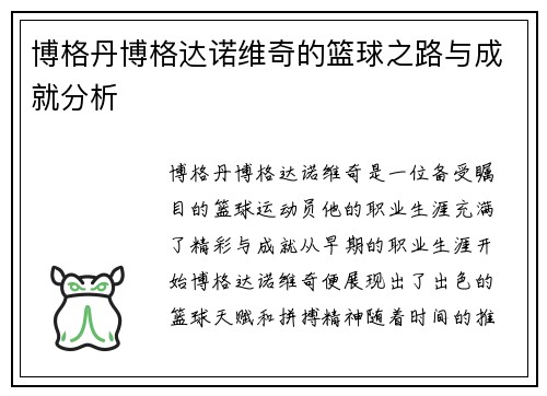 博格丹博格达诺维奇的篮球之路与成就分析