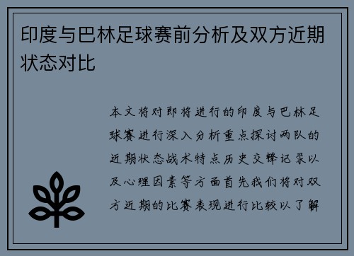 印度与巴林足球赛前分析及双方近期状态对比