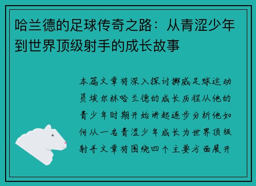 哈兰德的足球传奇之路：从青涩少年到世界顶级射手的成长故事