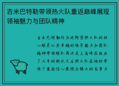 吉米巴特勒带领热火队重返巅峰展现领袖魅力与团队精神