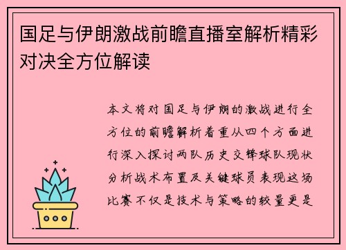 国足与伊朗激战前瞻直播室解析精彩对决全方位解读