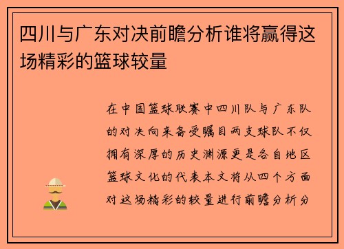 四川与广东对决前瞻分析谁将赢得这场精彩的篮球较量