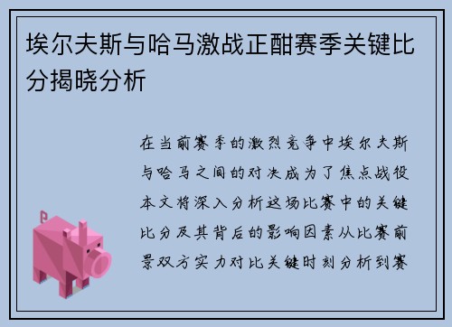 埃尔夫斯与哈马激战正酣赛季关键比分揭晓分析