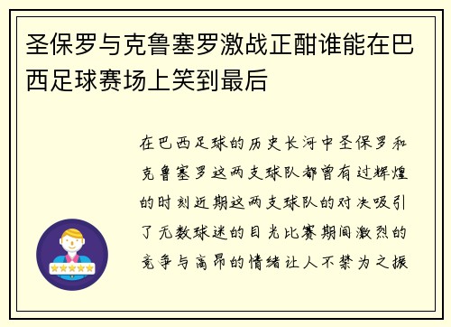 圣保罗与克鲁塞罗激战正酣谁能在巴西足球赛场上笑到最后