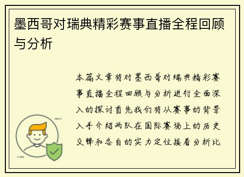 墨西哥对瑞典精彩赛事直播全程回顾与分析