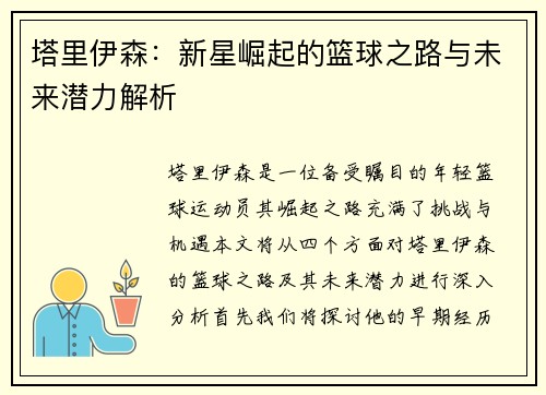塔里伊森：新星崛起的篮球之路与未来潜力解析