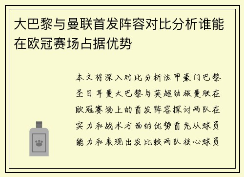大巴黎与曼联首发阵容对比分析谁能在欧冠赛场占据优势