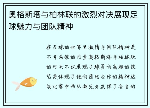 奥格斯塔与柏林联的激烈对决展现足球魅力与团队精神