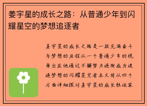 姜宇星的成长之路：从普通少年到闪耀星空的梦想追逐者
