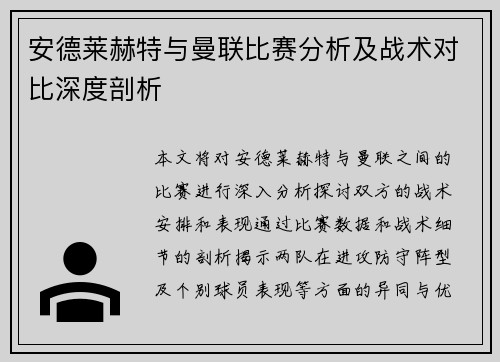 安德莱赫特与曼联比赛分析及战术对比深度剖析