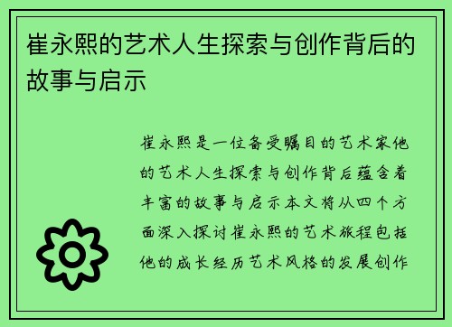 崔永熙的艺术人生探索与创作背后的故事与启示