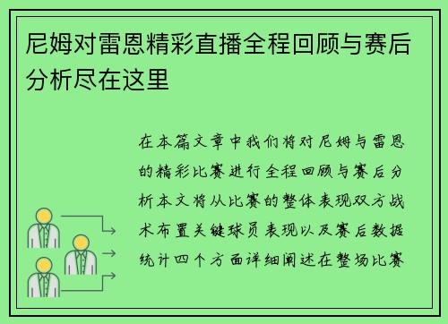 尼姆对雷恩精彩直播全程回顾与赛后分析尽在这里