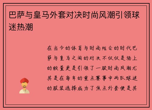 巴萨与皇马外套对决时尚风潮引领球迷热潮