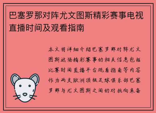 巴塞罗那对阵尤文图斯精彩赛事电视直播时间及观看指南