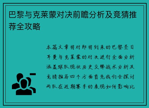 巴黎与克莱蒙对决前瞻分析及竞猜推荐全攻略