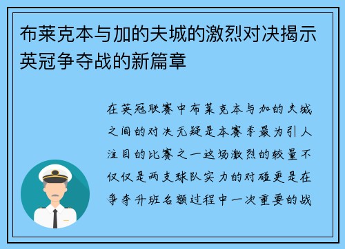布莱克本与加的夫城的激烈对决揭示英冠争夺战的新篇章
