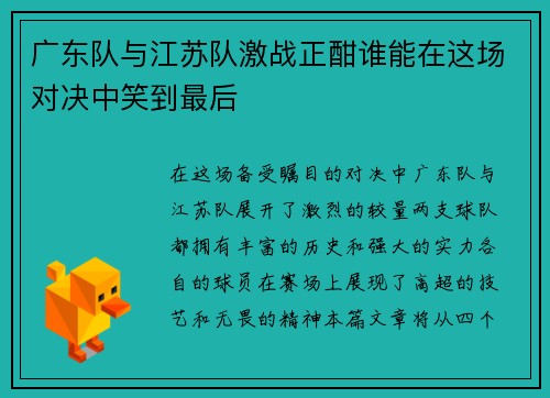广东队与江苏队激战正酣谁能在这场对决中笑到最后
