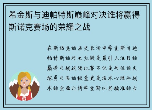 希金斯与迪帕特斯巅峰对决谁将赢得斯诺克赛场的荣耀之战