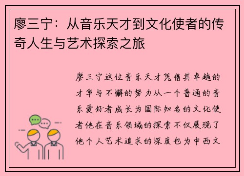 廖三宁：从音乐天才到文化使者的传奇人生与艺术探索之旅