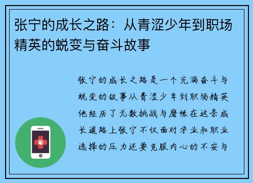 张宁的成长之路：从青涩少年到职场精英的蜕变与奋斗故事