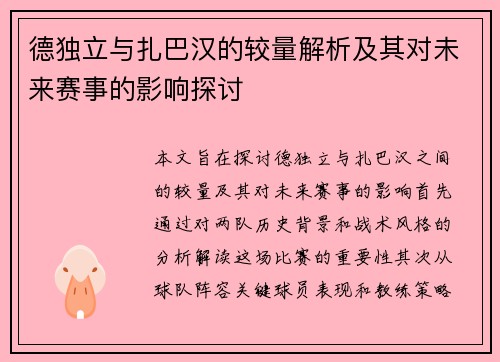 德独立与扎巴汉的较量解析及其对未来赛事的影响探讨