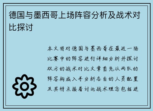 德国与墨西哥上场阵容分析及战术对比探讨