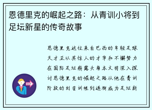 恩德里克的崛起之路：从青训小将到足坛新星的传奇故事
