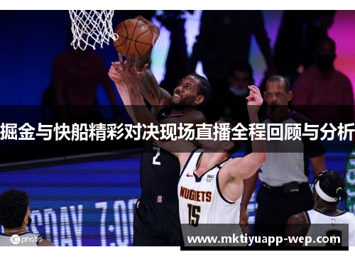 掘金与快船精彩对决现场直播全程回顾与分析