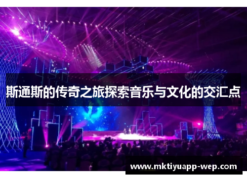 斯通斯的传奇之旅探索音乐与文化的交汇点