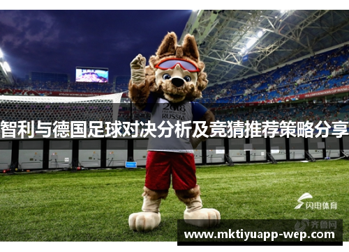 智利与德国足球对决分析及竞猜推荐策略分享